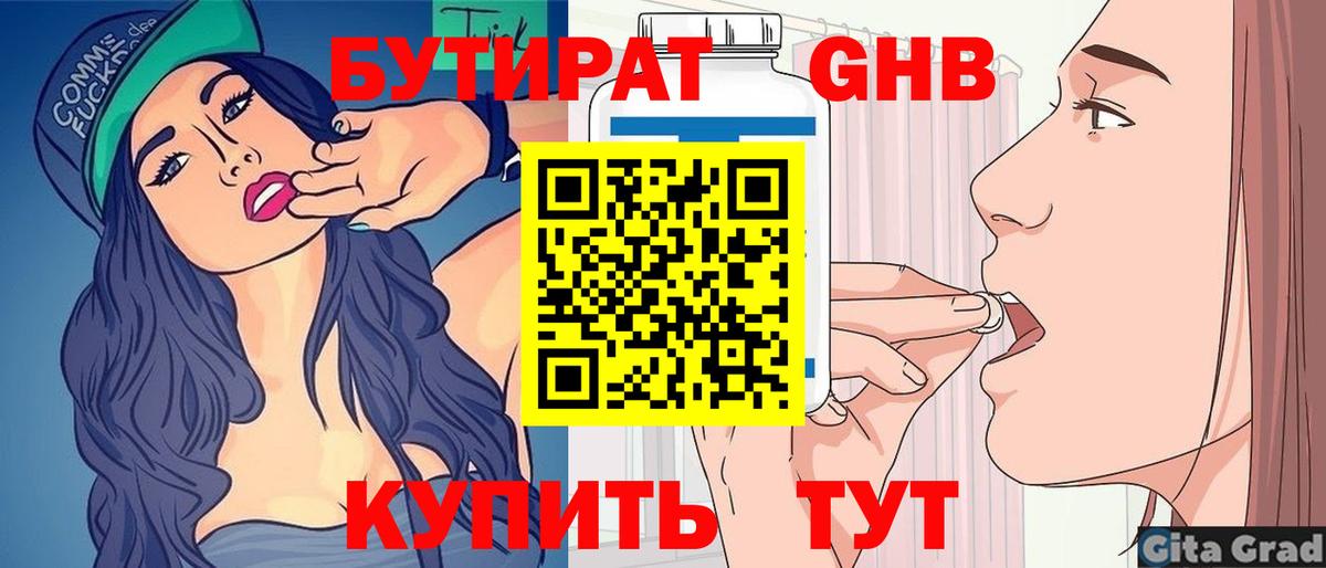 Красноармейск  БУТИРАТ  Вход с VPN  Бутират BDO 33% 