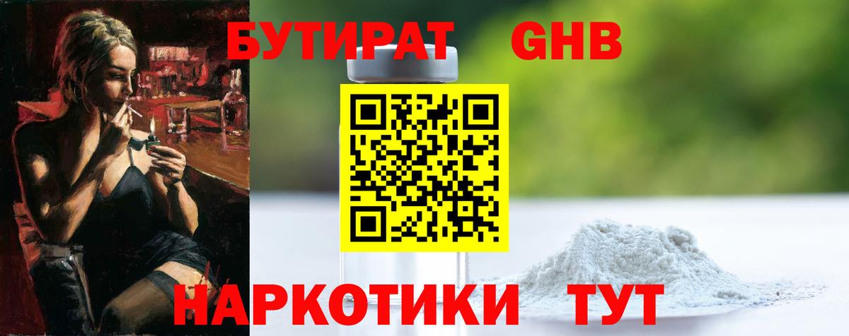 Бутират  Красноармейск  Бутират GHB 