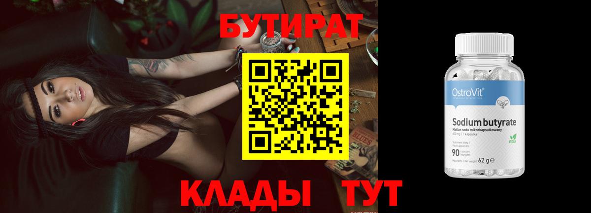 БУТИРАТ бутик Красноармейск