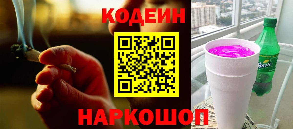 Красноармейск  Codein Purple Drank  Кодеин Purple Drank  Вход с VPN 
